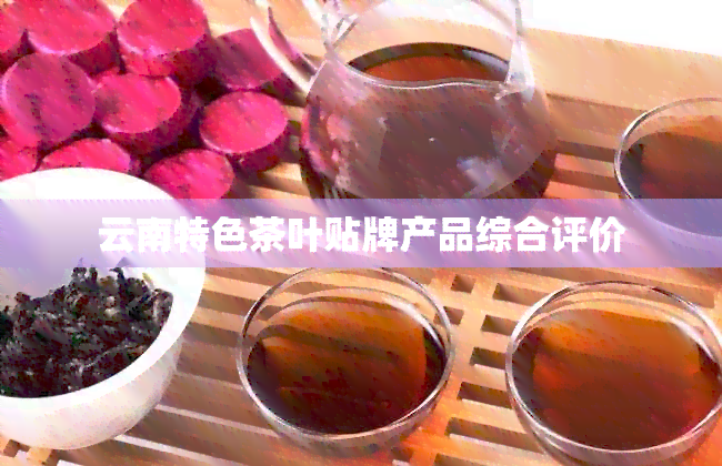 云南特色茶叶贴牌产品综合评价