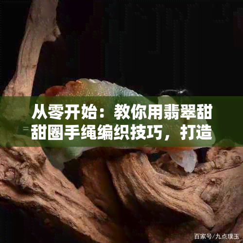 从零开始：教你用翡翠甜甜圈手绳编织技巧，打造独特的时尚配饰