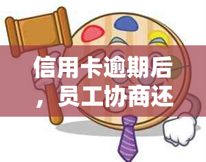 信用卡逾期后，员工协商还款是否会影响？是否需要上报？