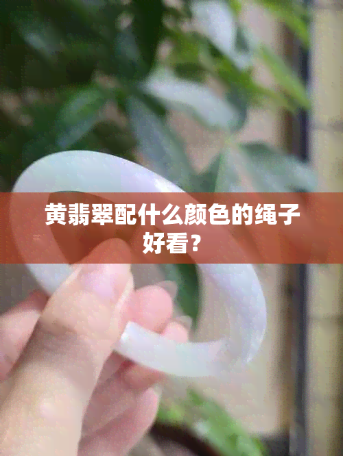 黄翡翠配什么颜色的绳子好看？