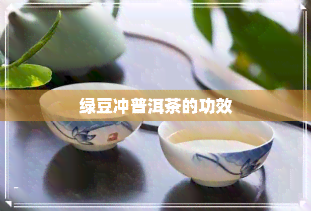 绿豆冲普洱茶的功效