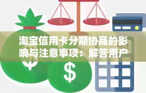 淘宝信用卡分期协商的影响与注意事项：解答用户关于分期付款的所有疑问