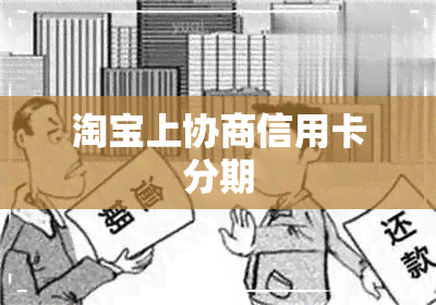 淘宝上协商信用卡分期