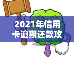 2021年信用卡逾期还款攻略：掌握协商技巧，维护个人信用