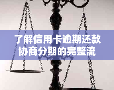 了解信用卡逾期还款协商分期的完整流程：一份详细申请书指南