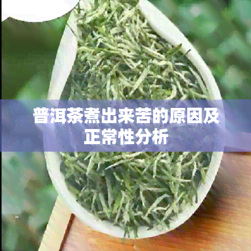 普洱茶煮出来苦的原因及正常性分析