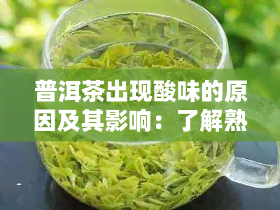 普洱茶出现酸味的原因及其影响：了解熟茶中酸味产生的秘密