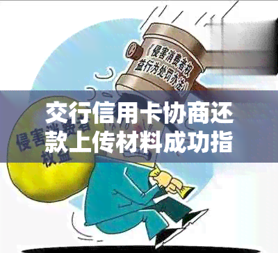 交行信用卡协商还款上传材料成功指南：步骤、资料详解