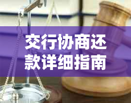 交行协商还款详细指南：所需文件、流程及可能的后果