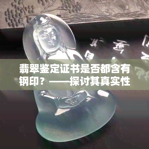 翡翠鉴定证书是否都含有钢印？——探讨其真实性与权威性