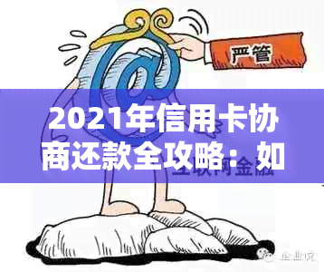 2021年信用卡协商还款全攻略：如何有效减少利息、期还款及解决逾期问题