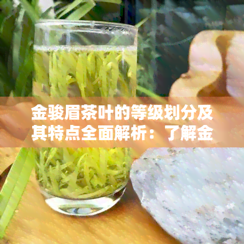 金骏眉茶叶的等级划分及其特点全面解析：了解金骏眉属于哪种级别茶