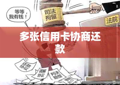 多张信用卡协商还款