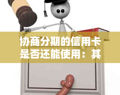 协商分期的信用卡是否还能使用：其影响及其他银行信用卡是否受影响？