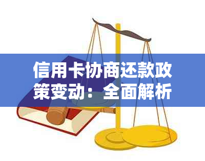 信用卡协商还款政策变动：全面解析新政策对用户的影响及应对措