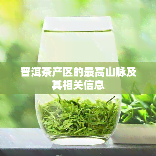 普洱茶产区的更高山脉及其相关信息