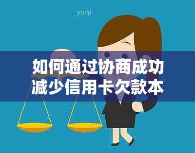 如何通过协商成功减少信用卡欠款本金？