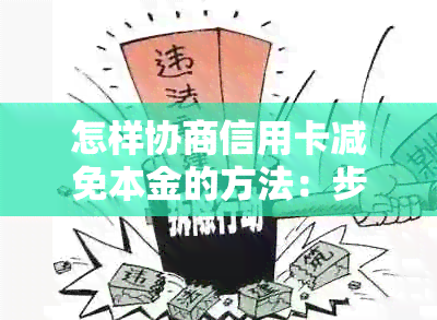 怎样协商信用卡减免本金的方法：步骤、技巧及申请书模板