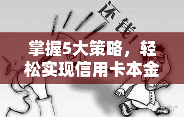 掌握5大策略，轻松实现信用卡本金协商还款，避免逾期和信用受损