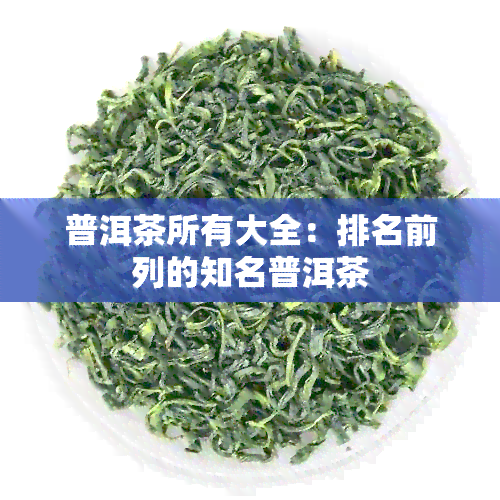 普洱茶所有大全：排名前列的知名普洱茶