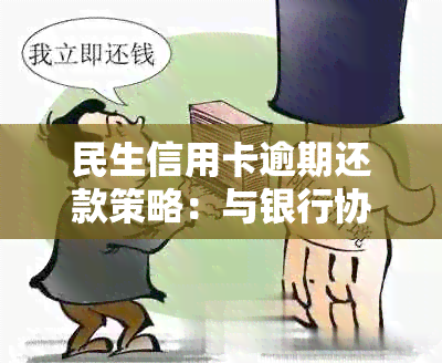 民生信用卡逾期还款策略：与银行协商的有效技巧