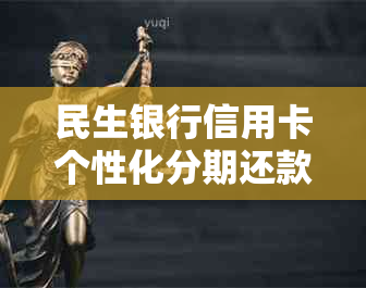 民生银行信用卡个性化分期还款协商攻略：逾期客户如何实现轻松化解