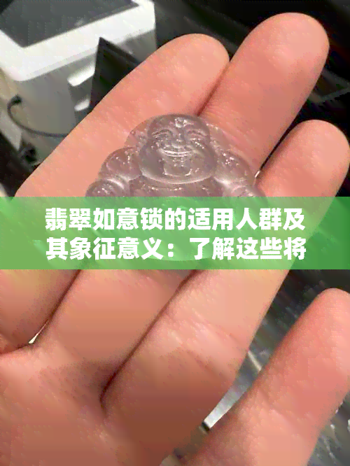 翡翠如意锁的适用人群及其象征意义：了解这些将帮助您选择最合适的饰品