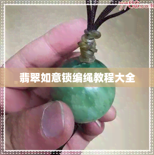 翡翠如意锁编绳教程大全