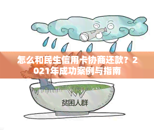 怎么和民生信用卡协商还款？2021年成功案例与指南