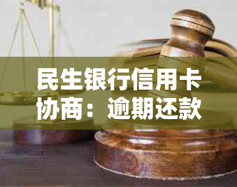 民生银行信用卡协商：逾期还款流程与信用调解策略详解