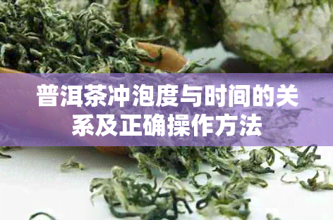 普洱茶冲泡度与时间的关系及正确操作方法