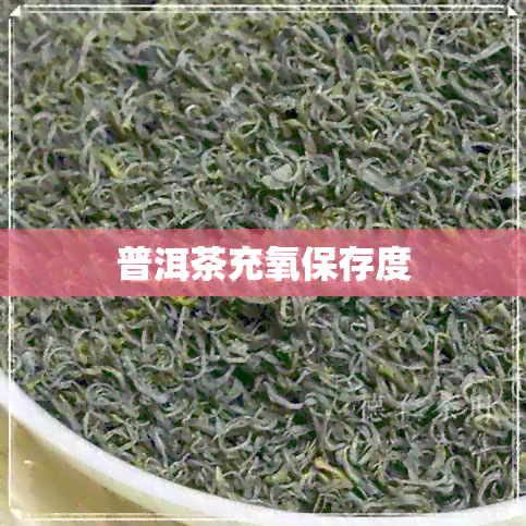 普洱茶充氧保存度