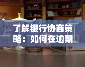 了解银行协商策略：如何在逾期后巧妙使用信用卡分期还款