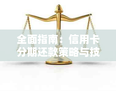 全面指南：信用卡分期还款策略与技巧，实现轻松还本金