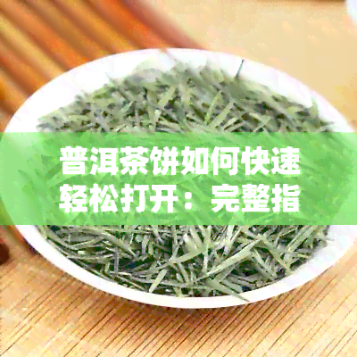 普洱茶饼如何快速轻松打开：完整指南