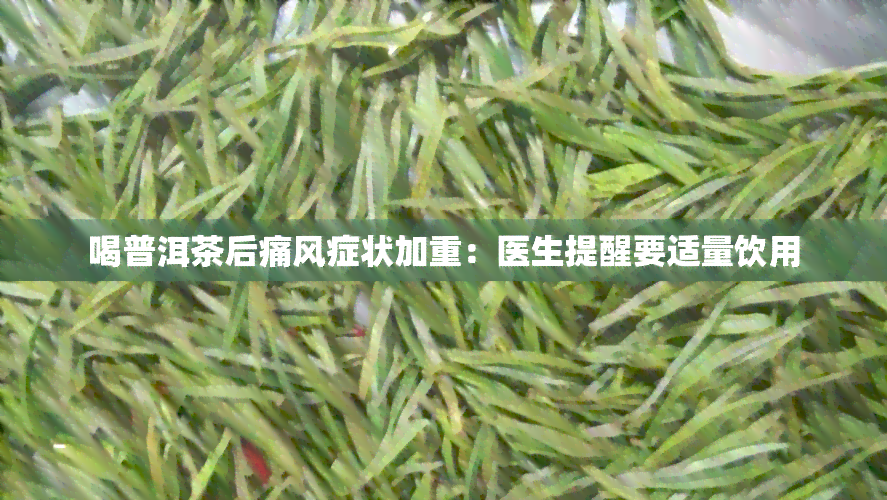 喝普洱茶后痛风症状加重：医生提醒要适量饮用