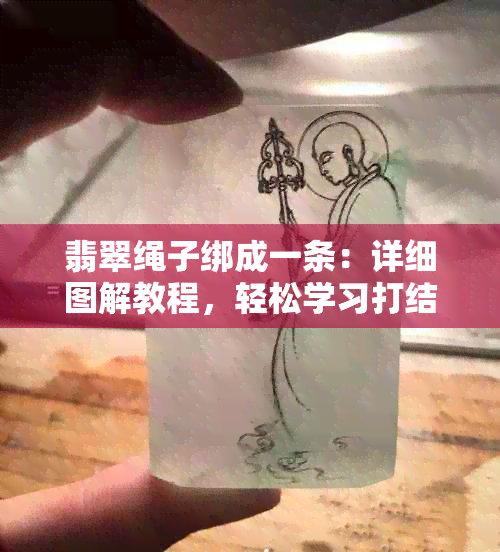 翡翠绳子绑成一条：详细图解教程，轻松学习打结技巧