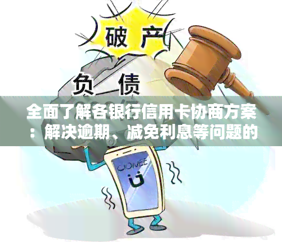 全面了解各银行信用卡协商方案：解决逾期、减免利息等问题的有效途径