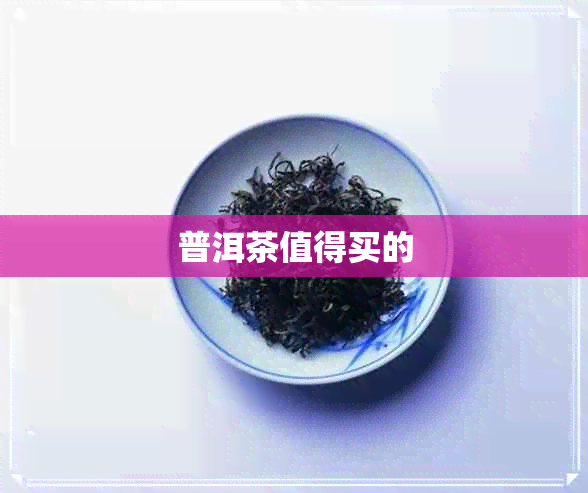 普洱茶值得买的