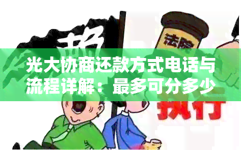 光大协商还款方式电话与流程详解：最多可分多少期？