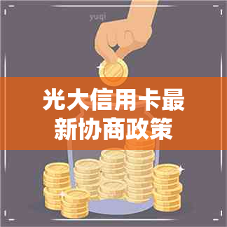 光大信用卡最新协商政策