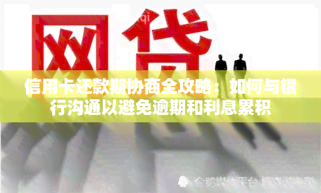 信用卡还款期协商全攻略：如何与银行沟通以避免逾期和利息累积