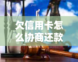 欠信用卡怎么协商还款与分期期问题