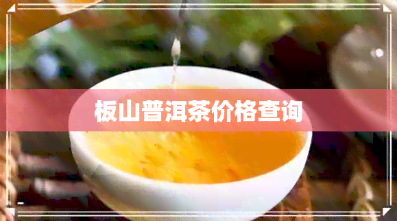 板山普洱茶价格查询