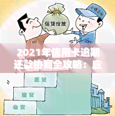 2021年信用卡逾期还款协商全攻略：应对信用危机的有效方法