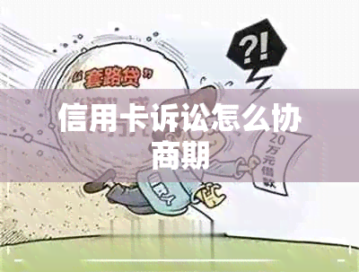 信用卡诉讼怎么协商期