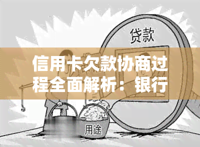 信用卡欠款协商过程全面解析：银行态度、可能的后果及如何避免扣款