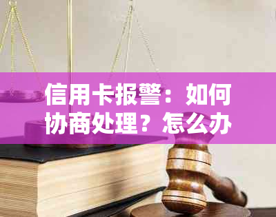 信用卡报警：如何协商处理？怎么办？