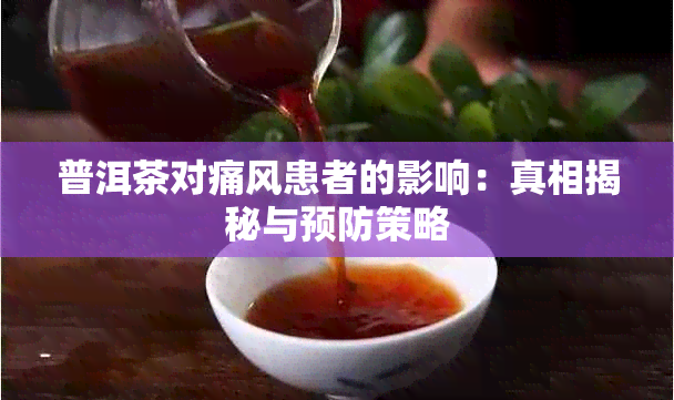 普洱茶对痛风患者的影响：真相揭秘与预防策略