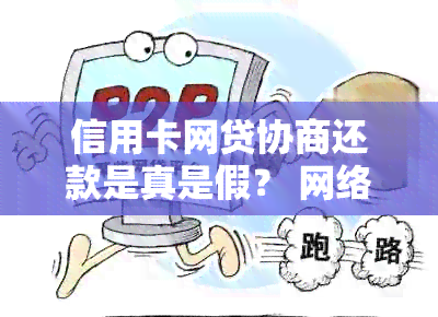 信用卡网贷协商还款是真是假？ 网络上的帮助是否可信？ 逾期后上吗？